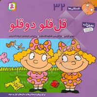 فسقلی ها 32 قل قلو دو قلو